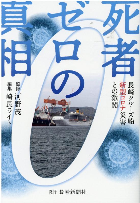 死者ゼロの真相 長崎クルーズ船新型コロナ災害との激闘 [ 河野茂 ]