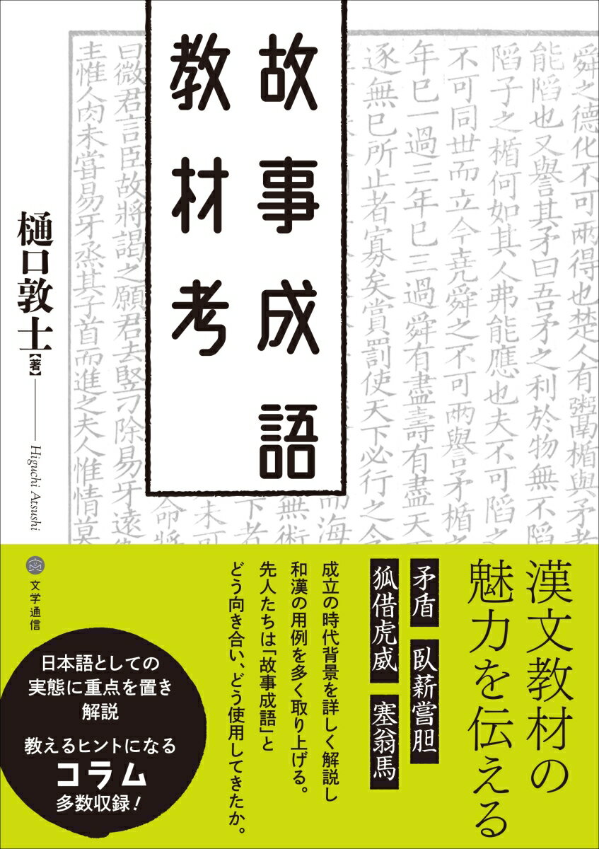 故事成語教材考 [ 樋口 敦士 ]のサムネイル