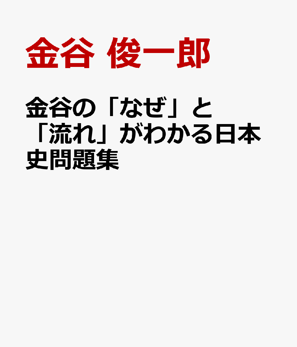 金谷の「なぜ」と「流れ」がわかる日本史問題集