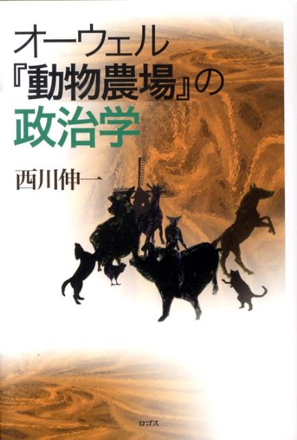 オーウェル『動物農場』の政治学