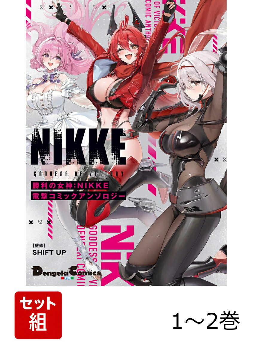 勝利の女神：NIKKE 電撃コミックアンソロジー 1-2巻セット