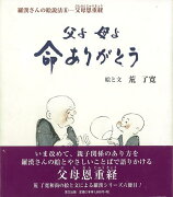 【バーゲン本】父よ母よ命ありがとう　羅漢さんの絵説法6-父母恩重経