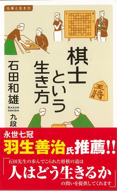 若き天才・藤井聡太六段や、国民栄誉賞を獲得した羽生善治竜王、かわいいキャラクターが人気の”ひふみん”こと加藤一二三九段など、将棋のプロの活躍に触れる機会が増えてきています。しかし、勝負の世界を生きる天才たちの素顔や、等身大の人間としての生活・生き様は、よくわからないという方が多いのではないでしょうか。