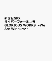 新世紀GPXサイバーフォーミュラ GLORIOUS WORKS 〜We Are Winners〜