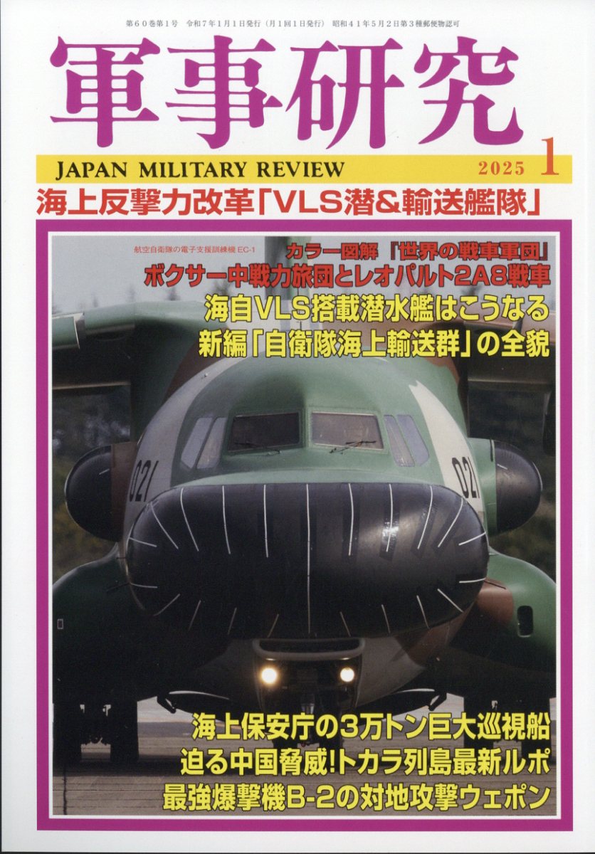 軍事研究 2025年 1月号 [雑誌]