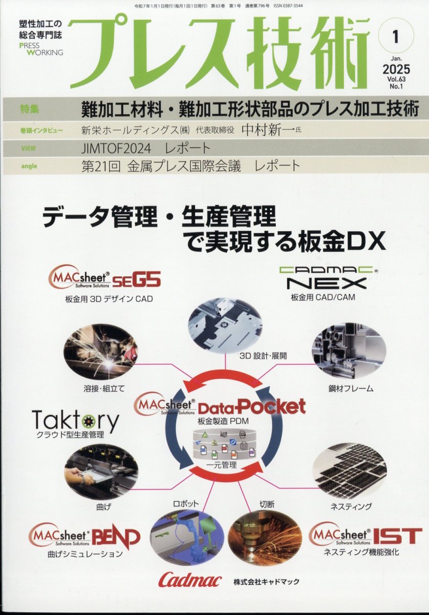 プレス技術 2025年 1月号 [雑誌]