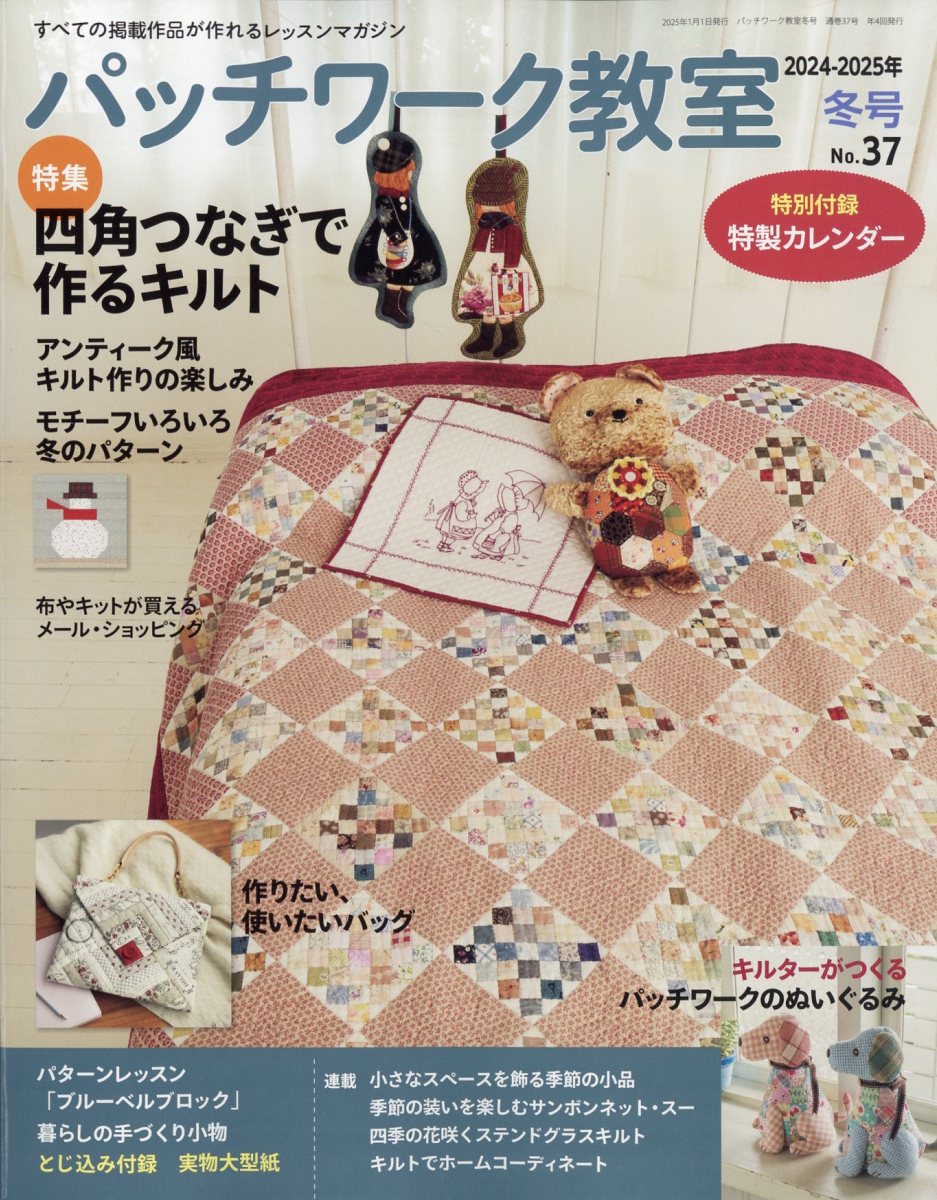 パッチワーク教室 2025年 1月号 [雑誌]