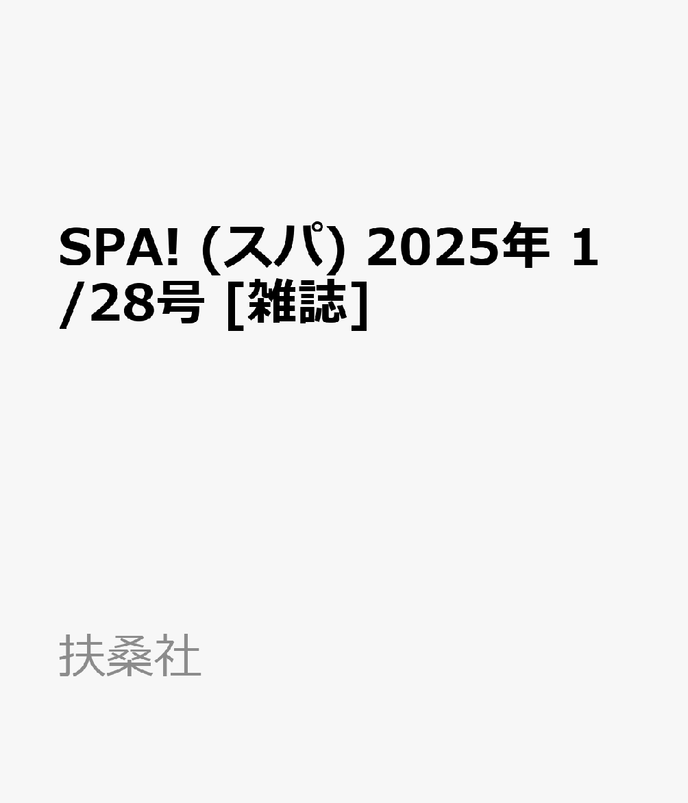 SPA! (スパ) 2025年 1/28号 [雑誌]