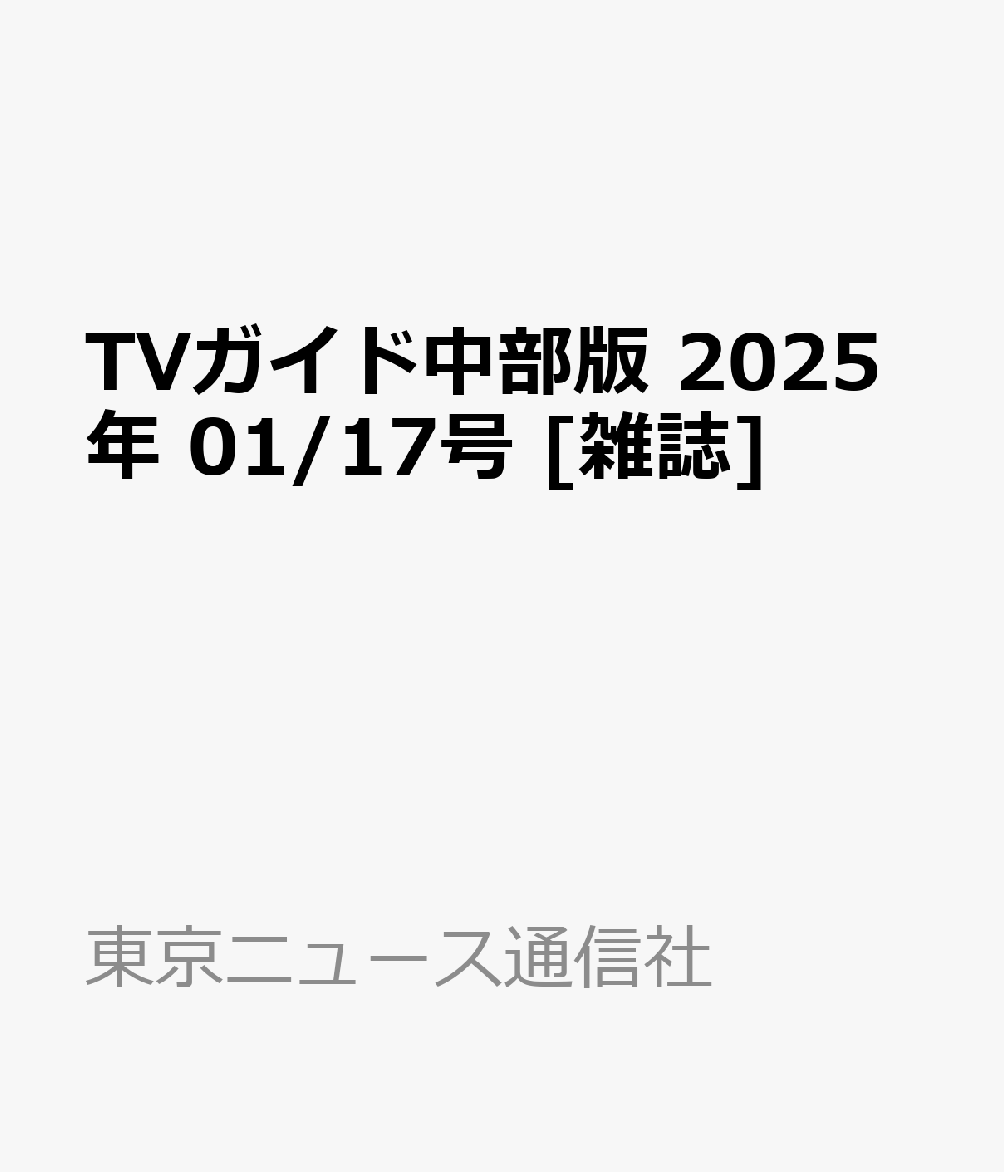 TVガイド中部版 2025年 1/17号 [雑誌]