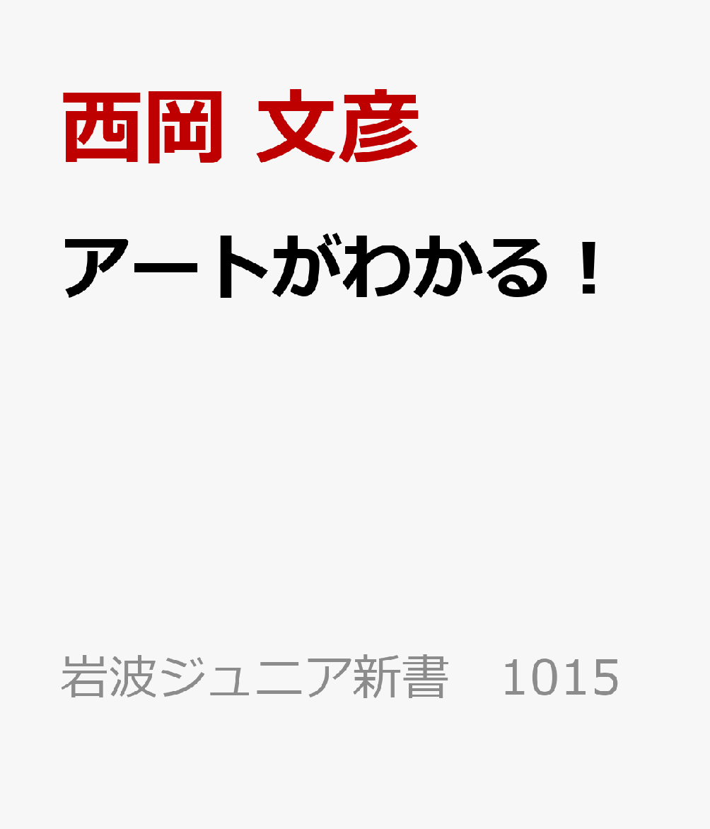 アートがわかる！の表紙