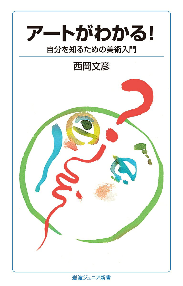 楽しく自由であるはずなのにアートはなぜむずかしく感じられるのでしょうか？ 本書は「アートがむずかしい」「アートがわからない」と感じる読者のためのアート入門です。「美術館鑑賞の極意10」など、アートを通して自分と対話し、自身の内に眠るアーティストとしての可能性に出会える一冊です。
　はじめにーー美術が好きなのに、アートはむずかしいのはなぜ？

第一部　アートが教えてくれる自分

　第一章　アートなあなたを自己診断
　　美しいと思うあなたが美しい
　　あなたのアートな志向性を自己診断
　　学ぶことと創ること　それぞれの自分らしさ

　第二章　アートを「学ぶ」喜び「創る」喜び
　　美は魂のコンパスである
　　自分なりの見方に自信を持つ
　　少年ルノワールの美の初恋の磁針
　　リンゴが動くか！　と怒鳴った画家
　　今日では理解不能のセザンヌの革新性
　　岡本太郎、衝撃のセザンヌ体験
　　セザンヌとピカソに流した涙の理由
　　中学生の私が美術に見出した希望

　第三章　自分らしい自分になるために
　　毛虫を描いて私は私になった
　　私らしくないと言われてドキリとした私
　　自分らしくなかったことへの不思議な悔い
　　私を私にしてくれた「おもてなし」


第二部　美術館鑑賞　極意10！
　
　　寿司屋の息子が教えてくれた美術鑑賞の極意
　　美術館で「味分け」の能力を取り戻すために

　極意その1　画家の名前を見ない
　極意その2　好きな順、好きな速さで見る
　極意その3　額縁に、わき見してみる
　極意その4　ともかく近くに寄って見る
　極意その5　なるべく、あちこちから眺める
　極意その6　必ず飲食をする
　極意その7　必ず買い物をする
　極意その8　いちばん好きな作品を選ぶ
　極意その9　好きな理由を考える
　極意その10　必ず誰かと話をしてみる

第三部　アートがわからなくなった理由

　第四章　写真の誕生　『モナ・リザ』とピカソがわからない理由
　　肖像画の向きの好みで価値観を診断
　　神聖性、記念碑性、現実性　それぞれの美的感動
　　なぜ、『モナ・リザ』のよさはわかりにくいのか
　　ルネサンスとはなんだったのか？！
　　写真の誕生で批判され始めた『モナ・リザ』
　　ピカソの不安とムンクの自信
　　デッサンに写真を使ったドラクロワ
　　最新技術の写真におびえる絵画芸術
　　スナップの魅力を絵画に導入したドガ
　　写真を超える北斎のカメラ・アイ

　第五章　美術館の誕生　純粋な前衛アートがむずかしい理由
　　役に立たない美術が「純粋」な理由
　　鑑賞の仕方がわからなかったルーヴルの客達
　　悪口としての「印象派」、軍事用語としての「前衛」
　　前衛芸術家が生まれた理由
　　色彩とデッサンの馬上槍試合
　　美術ジャーナリズムと批評家の誕生
　　ゴッホをめぐる宗教のはじまり
　　アートが「常識」を嫌悪し始めた理由
　　「破壊」と「否定」から始まった現代アート
　　自由の女神は民衆をどこへ導くのか？

　掲載作品一覧
　おわりに