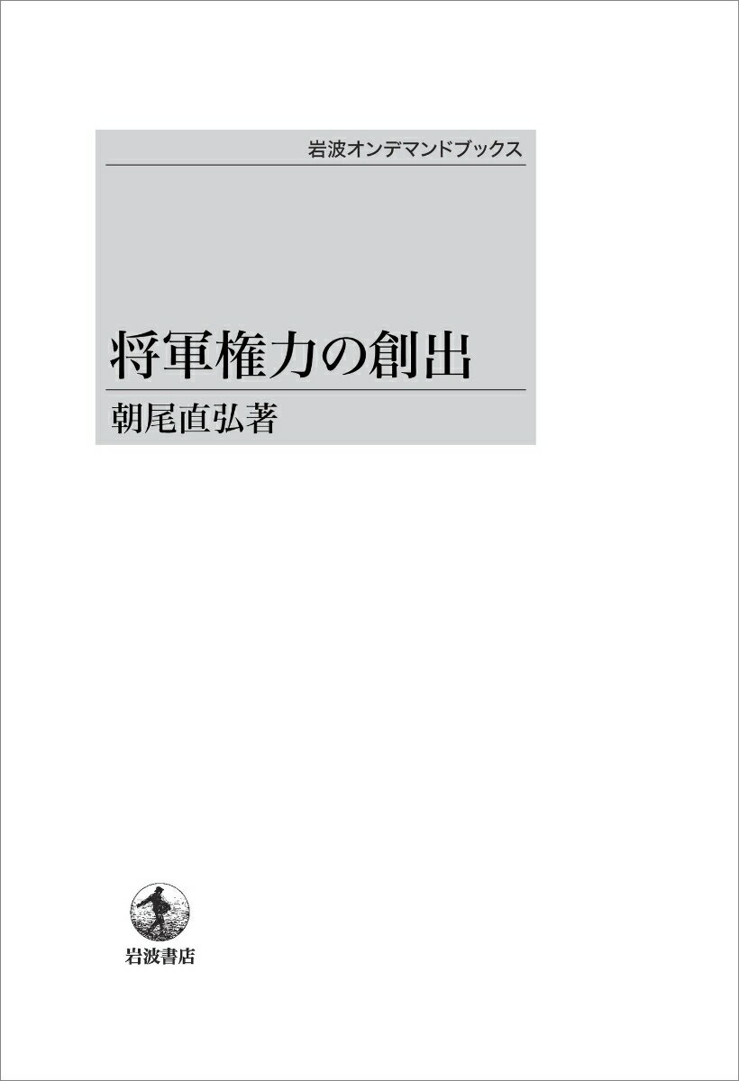 将軍権力の創出 （岩波オンデマンドブックス） [ 朝尾 直弘 ]