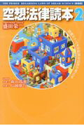 空想法律読本2［新装版］