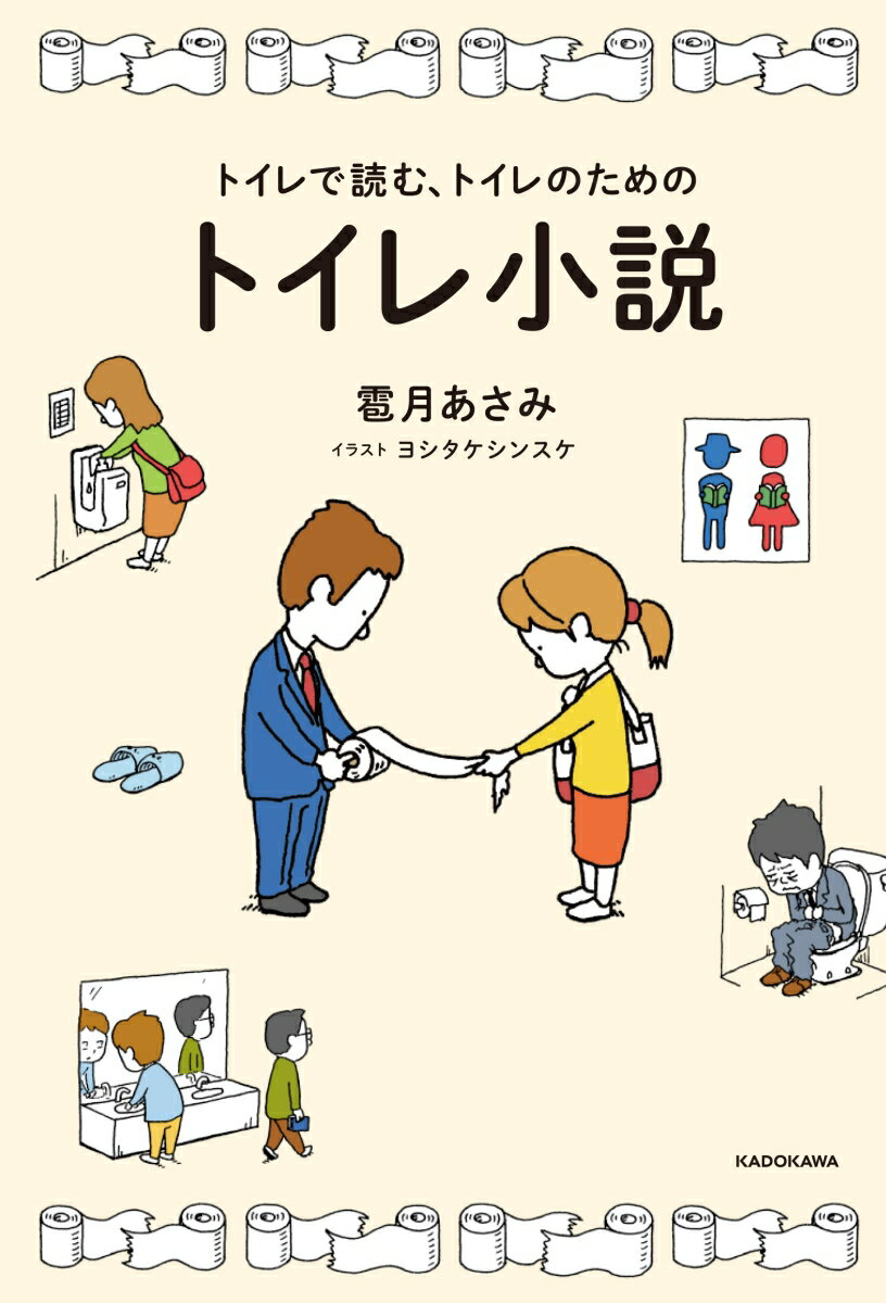 トイレで読む、トイレのためのトイレ小説