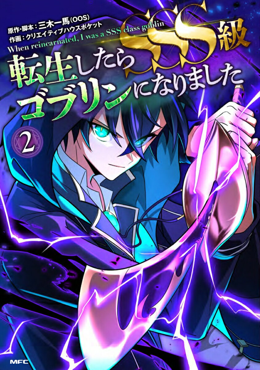 転生したらSSS級ゴブリンになりました 2巻