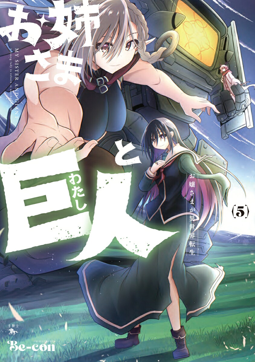 お姉さまと巨人 お嬢さまが異世界転生 5巻