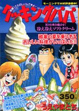 クッキングパパ（暑さを吹き飛ばせ！冷え冷えソフ）