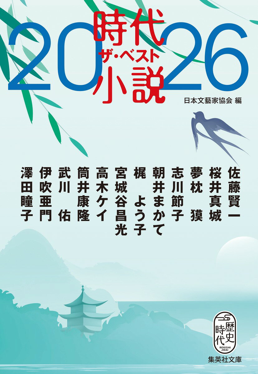 時代小説 ザ・ベスト2026