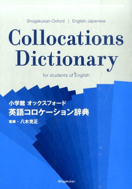 小学館 オックスフォード 英語コロケーション辞典 