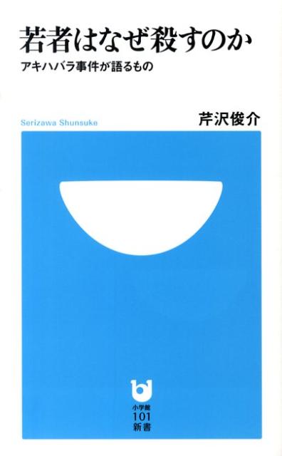 若者はなぜ殺すのか