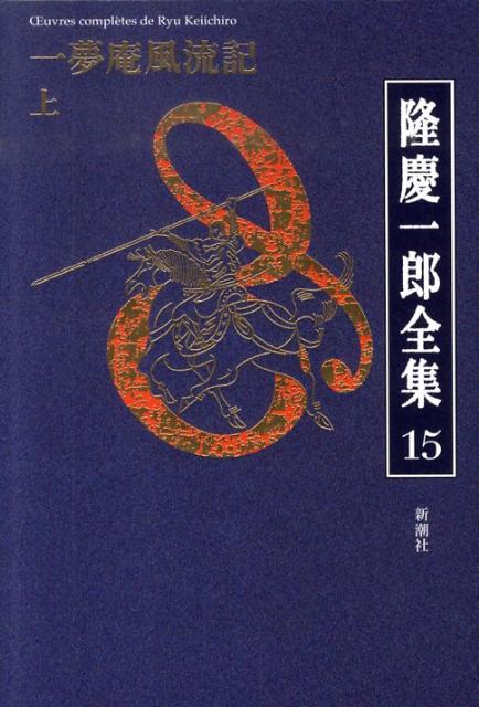 隆慶一郎全集（第15巻）