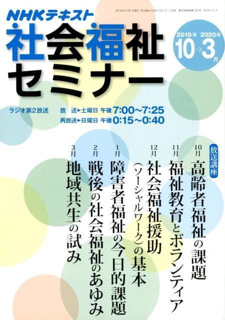 NHK 社会福祉セミナー 2019年10月〜2020年3月