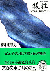 犠牲（サクリファイス） わが息子・脳死の11日 （文春文庫） [ 柳田邦男 ]