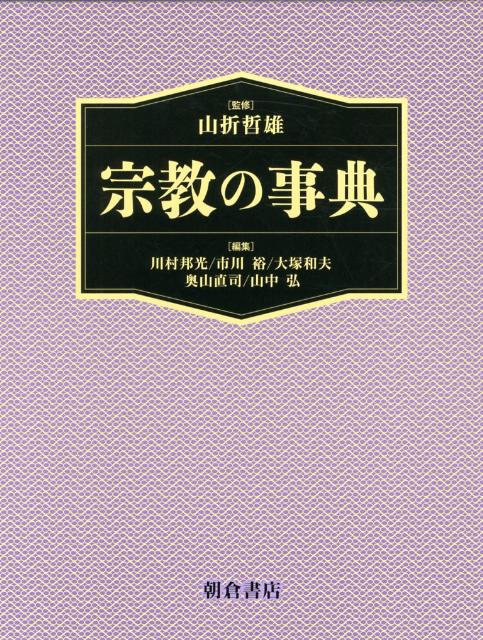 宗教の事典 [ 川村邦光 ]