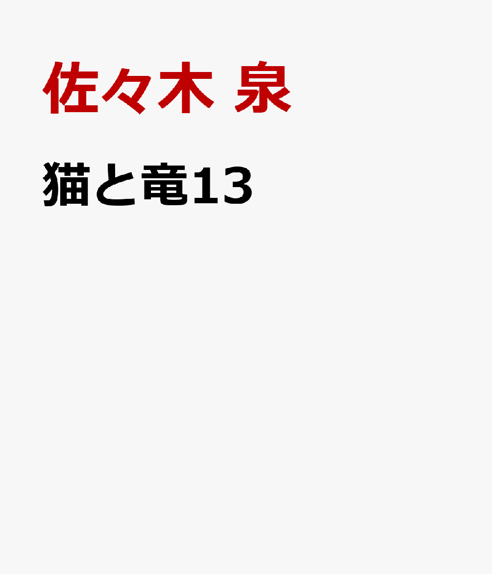猫と竜（13）