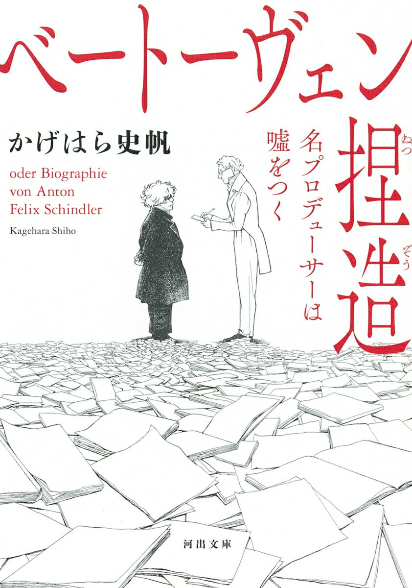 「魔法にかかったかのように、私は彼の虜になった」…もし、その相手が一生かかってもかなわない天才同業者だとしたら？音楽史上最大のスキャンダル「会話帳改竄事件」。犯人は、アントン・フェリックス・シンドラーー誰よりもベートーヴェンの近くで尽くした人物だった。なぜ、彼は捏造に手を染めたのか。衝撃的歴史ノンフィクション！