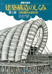 建築構造のしくみ第2版 力の流れとかたち （建築の絵本） [ 川口衛 ]