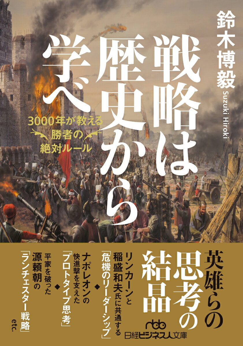 戦略は歴史から学べ 3000年が教える勝者の絶対ルール （日経ビジネス人文庫 B すー13-1） 鈴木 博毅