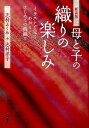 イラストで見てわかるはじめての機織り 志村ふくみ 志村洋子 美術出版社ハハ ト コ ノ オリ ノ タノシミ シムラ,フクミ シムラ,ヨウコ 発行年月：2014年04月 ページ数：119p サイズ：単行本 ISBN：9784568360158 1　やさしい織物（思い出の中から／たてとよこについて／簡単な機道具／実習／とおい昔　ひとびとは神様に織物を捧げました。それは輝くように白い布でした。）／2　織物の世界（織物の歴史／機の原理について／平織りを始めるにあたって／機道具について／本格的な織物）／3　織りの周辺（素材の世界／我が子との新しい出会い／織物は人間への贈物／鶴の恩返し） 染織家・志村ふくみ、洋子母娘から織物を学ぶ。新規レポート記事「子供が学ぶ織物と染色」を加えて、装い新たに蘇る。 本 ホビー・スポーツ・美術 工芸・工作 染織・漆