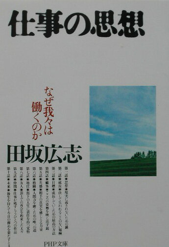 仕事の思想 なぜ我々は働くのか （PHP文庫） [ 田坂 広志 ]