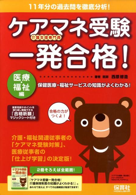 ケアマネ受験一発合格！（医療・福祉編）