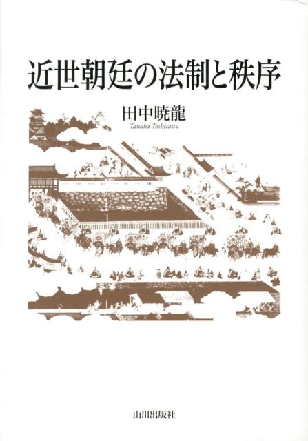 近世朝廷の法制と秩序