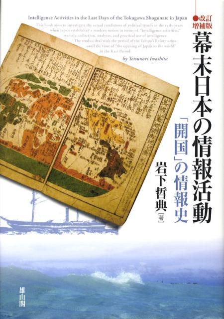 幕末日本の情報活動改訂増補版