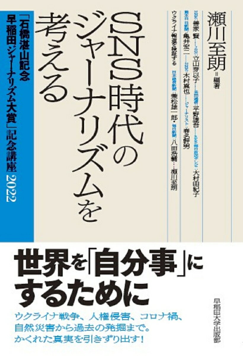 世界を「自分事」にするために。ウクライナ戦争、人権侵害、コロナ禍、自然災害から過去の発掘まで。かくれた真実を引きずり出す！