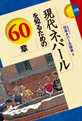 ネパールを知る本4選の表紙画像