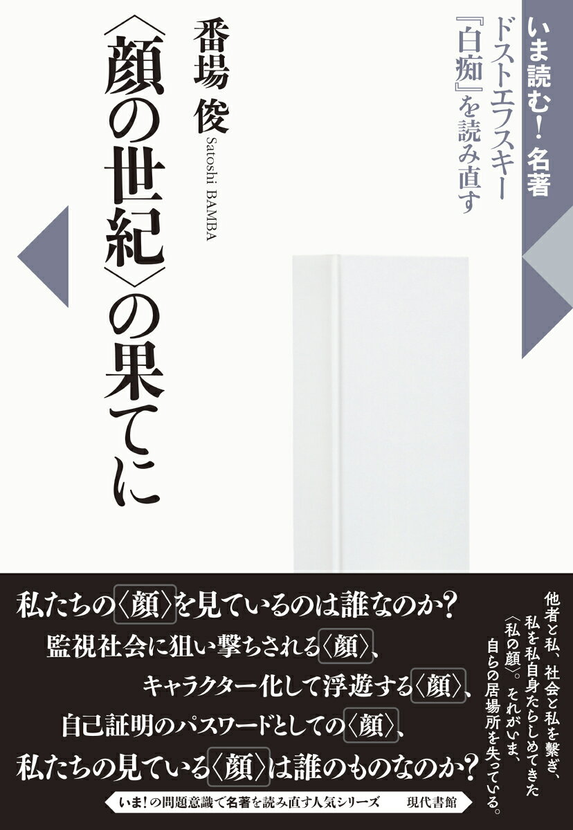 〈顔の世紀〉の果てに