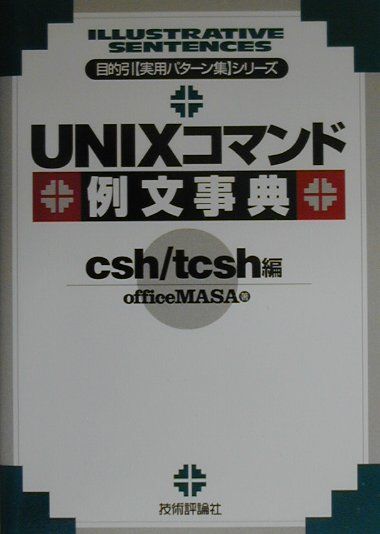 UNIXコマンド例文事典（csh／tcsh編）