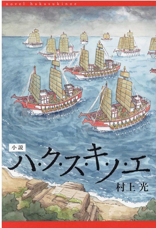 小説ハ・ク・ス・キ・ノ・エ