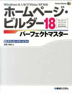 ホームページ・ビルダー18パーフェクトマスター