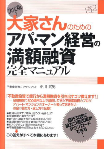 大家さんのためのアパ・マン経営の満額融資完全マニュアル 決定版！ [ 小川武男 ]