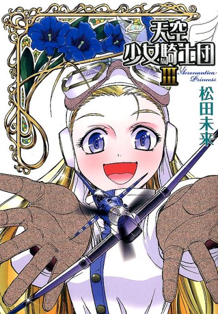 天空少女騎士団（3）