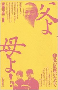 父よ母よ（上）