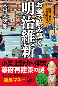 お金で読み解く明治維新