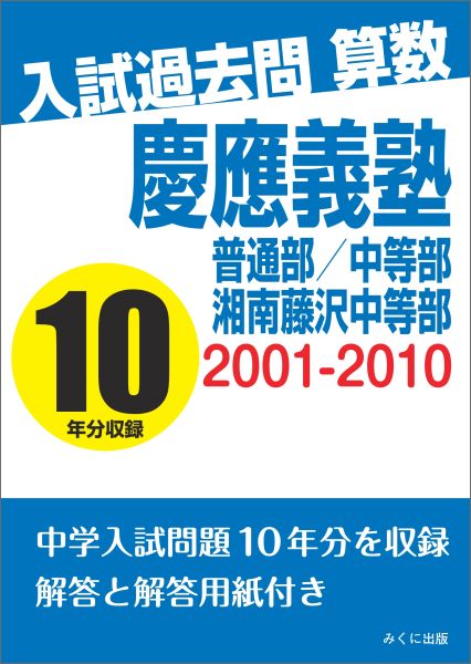 【POD】入試過去問算数 2001-2010 慶應義塾普通部