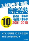 【POD】入試過去問算数 2001-2010 慶應義塾普通部/中等部/湘南藤沢中等部