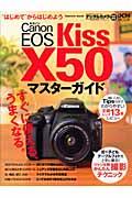 Canon EOS Kiss X50マスターガイド